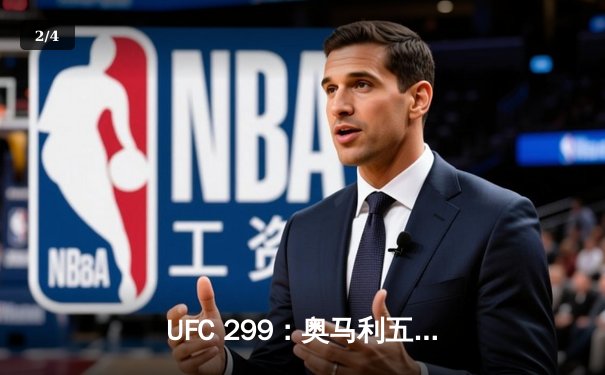 UFC 299：奥马利五回合碾压卫冕，奇马耶夫险胜霍兰德引爆全场 - 2