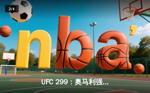 UFC 299：奥马利强势卫冕，雏量级迎来新王朝 - 2