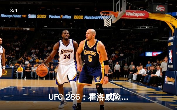 UFC 286：霍洛威险胜艾伦卫冕羽量级，五回合激战展现冠军底蕴 - 3