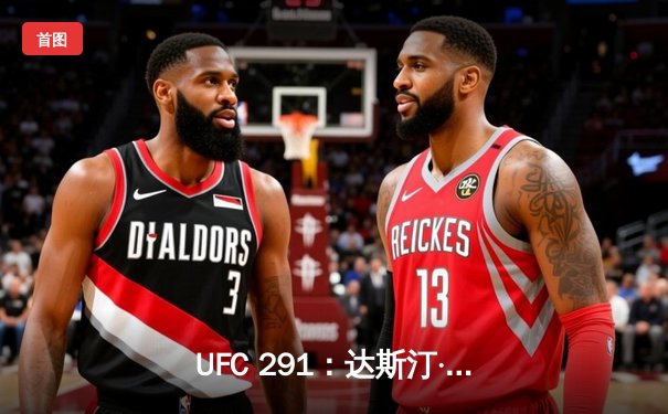 UFC 291：达斯汀·普瓦里尔遭贾斯汀·盖奇高扫KO，轻量级格局再起波澜