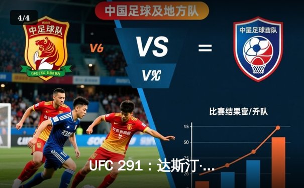 UFC 291：达斯汀·普瓦里尔遭贾斯汀·盖奇高扫KO，轻量级格局再起波澜 - 4