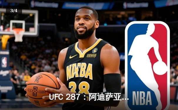 UFC 287：阿迪萨亚完美复仇佩雷拉，中量级王座再度易主 - 3