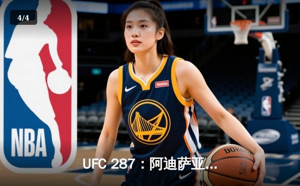 UFC 287：阿迪萨亚完美复仇佩雷拉，中量级王座再度易主 - 4