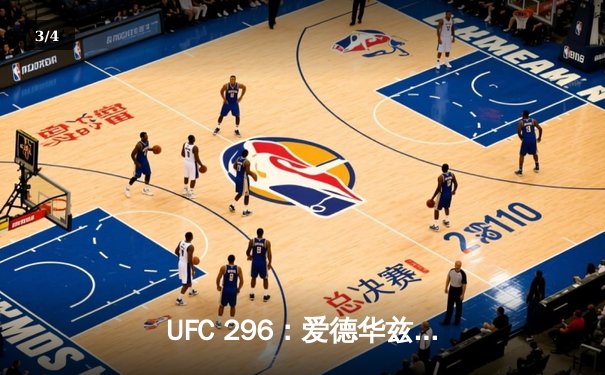 UFC 296：爱德华兹 unanimous decision 卫冕成功，科尔比KO终结前冠军卡温顿 - 3