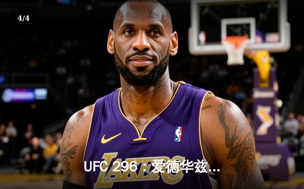 UFC 296：爱德华兹 unanimous decision 卫冕成功，科尔比KO终结前冠军卡温顿 - 4