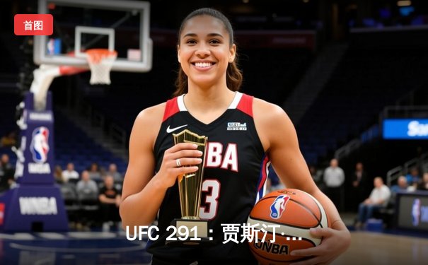 UFC 291：贾斯汀·盖奇飞膝KO普瓦里尔，轻量级再起风云