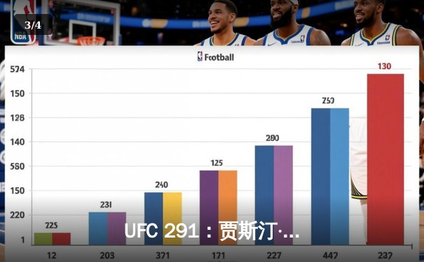 UFC 291：贾斯汀·盖奇飞膝KO普瓦里尔，轻量级再起风云 - 3