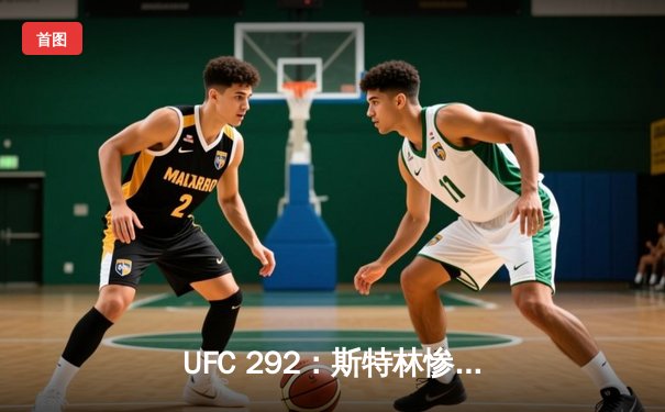 UFC 292：斯特林惨遭奥马利秒杀，新王加冕雏量级冠军