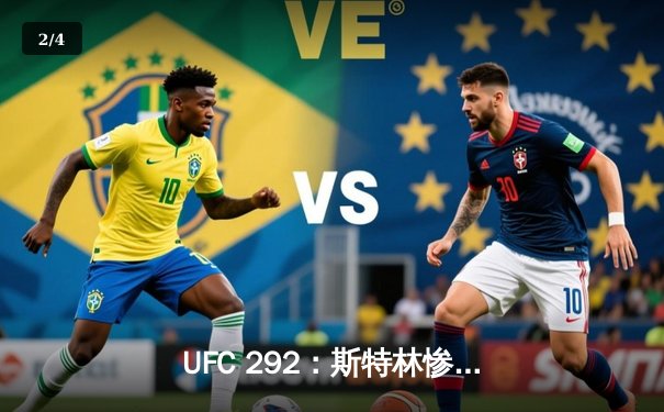 UFC 292：斯特林惨遭奥马利秒杀，新王加冕雏量级冠军 - 2