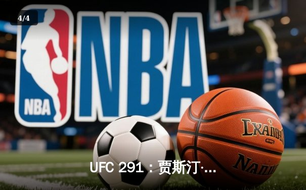 UFC 291：贾斯汀·盖奇高扫KO终结达斯汀·普瓦里尔，再夺BMF金腰带 - 4