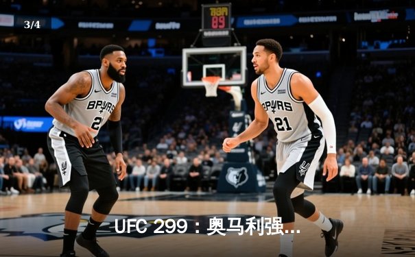 UFC 299：奥马利强势卫冕，雏量级迎来新时代 - 3