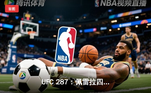 UFC 287：佩雷拉四番战遭阿迪萨亚致命KO，中量级王座再度易主