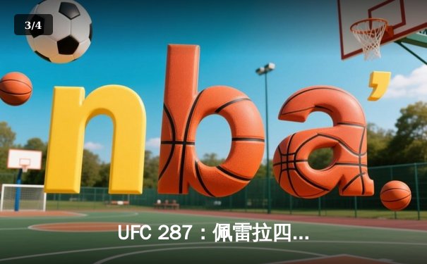 UFC 287：佩雷拉四番战遭阿迪萨亚致命KO，中量级王座再度易主 - 3