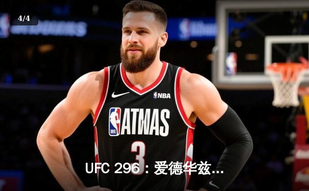 UFC 296：爱德华兹成功卫冕，首回合KO终结科斯塔挑战 - 4