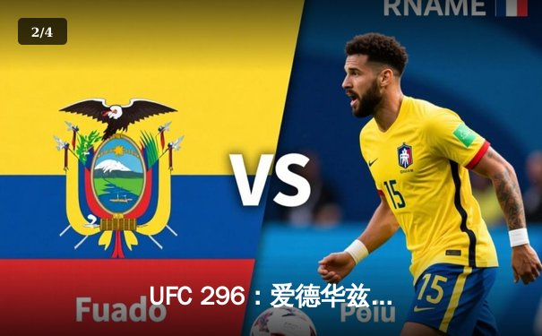 UFC 296：爱德华兹险胜尤班克斯卫冕成功，马达VS霍兰德引爆联合主赛 - 2