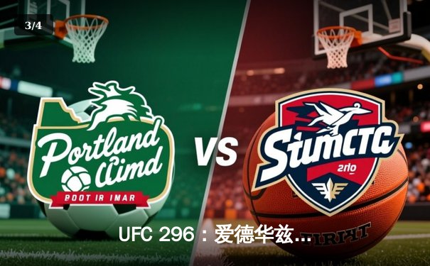 UFC 296：爱德华兹险胜尤班克斯卫冕成功，马达VS霍兰德引爆联合主赛 - 3