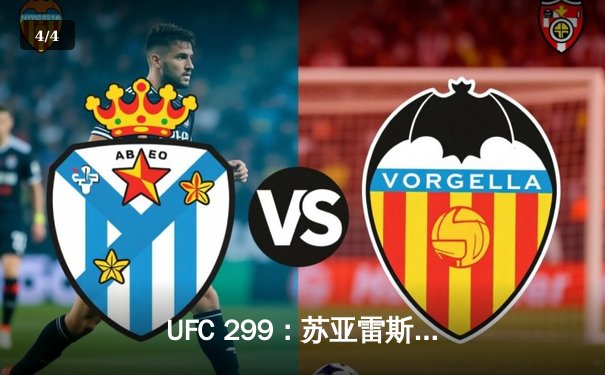 UFC 299：苏亚雷斯逆转胜汤普森，中国新星李凯文首回合KO创纪录 - 4