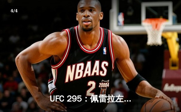 UFC 295：佩雷拉左钩拳终结普罗哈兹卡，加冕轻重量级新王 - 4
