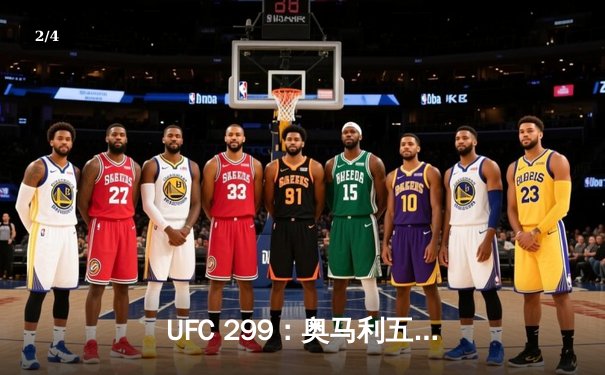 UFC 299：奥马利五回合碾压卫冕，雏量级新王统治力尽显 - 2
