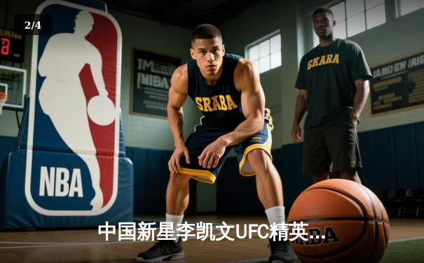 中国新星李凯文UFC精英之路首秀告捷，三回合激战力克日本强敌 - 2