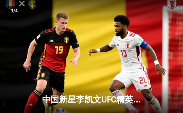 中国新星李凯文UFC精英之路首秀告捷，三回合激战力克日本强敌 - 3