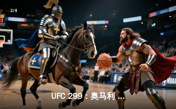 UFC 299：奥马利 unanimous decision 成功卫冕，中国新星严晓南闪耀副赛 - 2