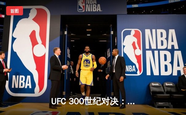 UFC 300世纪对决：佩雷拉惊天KO卫冕 中国选手苏木达尔基判定憾负