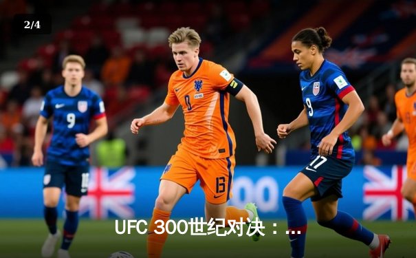 UFC 300世纪对决：佩雷拉惊天KO卫冕 中国选手苏木达尔基判定憾负 - 2