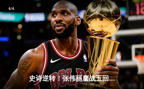 史诗逆转！张伟丽鏖战五回合卫冕UFC草量级金腰带，观众疯狂 - 4