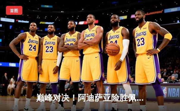 巅峰对决！阿迪萨亚险胜佩雷拉卫冕中量级冠军，五次交锋终落幕