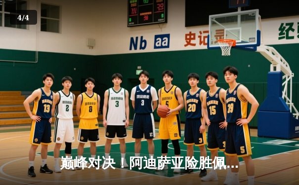 巅峰对决！阿迪萨亚险胜佩雷拉卫冕中量级冠军，五次交锋终落幕 - 4