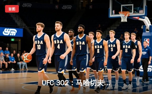 UFC 302：马哈切夫险胜普瓦里耶卫冕，夜魔弗格森悲情告别八角笼