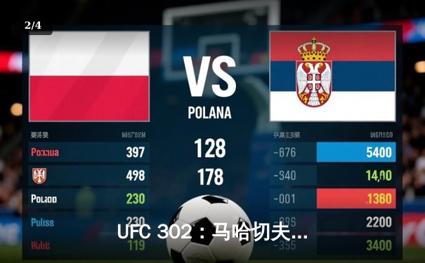 UFC 302：马哈切夫险胜普瓦里耶卫冕，夜魔弗格森悲情告别八角笼 - 2