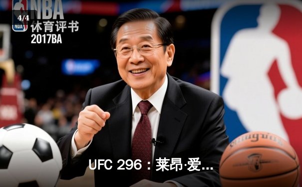 UFC 296：莱昂·爱德华兹分歧判定险胜科尔比·卡温顿，成功卫冕次中量级金腰带 - 4