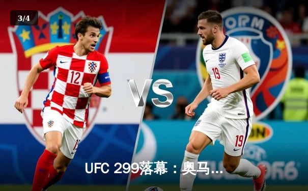 UFC 299落幕：奥马利一致判定卫冕，雏量级格局再起波澜 - 3