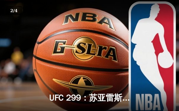 UFC 299：苏亚雷斯复出强势终结，雏量级争冠格局再起波澜 - 2