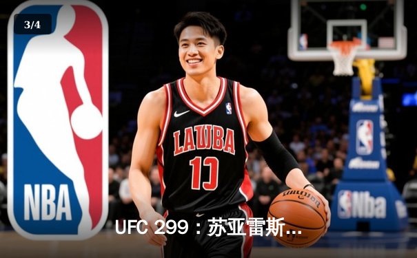 UFC 299：苏亚雷斯复出强势终结，雏量级争冠格局再起波澜 - 3