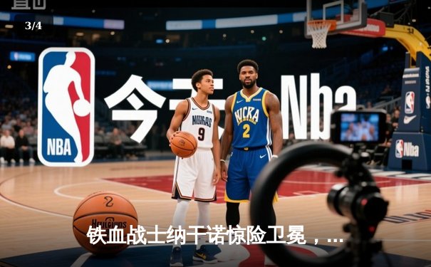 铁血战士纳干诺惊险卫冕，点数险胜盖恩捍卫UFC重量级王座 - 3