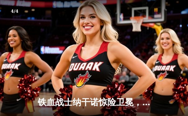 铁血战士纳干诺惊险卫冕，点数险胜盖恩捍卫UFC重量级王座 - 4