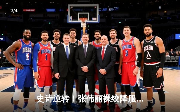 史诗逆转！张伟丽裸绞降服闫晓楠，卫冕UFC女子草量级冠军 - 2