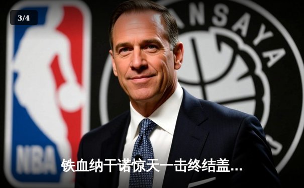 铁血纳干诺惊天一击终结盖恩 UFC重量级冠军战引爆拉斯维加斯 - 3