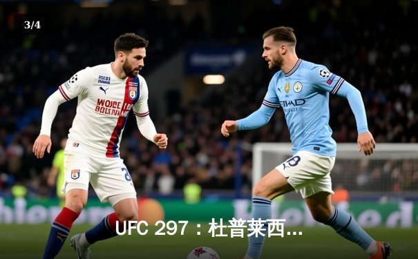 UFC 297：杜普莱西斯分歧判定险胜斯特里克兰，加冕中量级新王 - 3