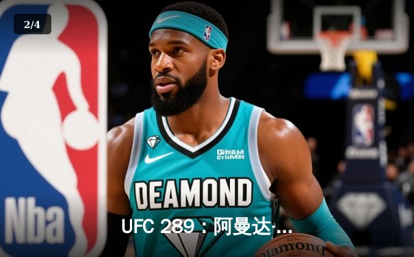 UFC 289：阿曼达·努涅斯完美谢幕，成功卫冕后传奇退役 - 2