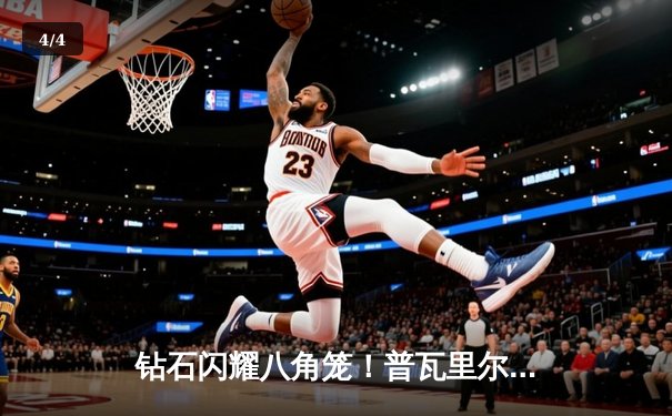 钻石闪耀八角笼！普瓦里尔逆转绝杀加瑟基赢得轻量级焦点战 - 4