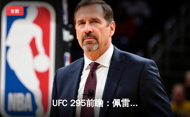UFC 295前瞻：佩雷拉与普罗哈兹卡争夺轻重量级冠军，两大巨兽对决引爆纽约