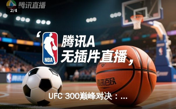 UFC 300巅峰对决：佩雷拉KO希尔卫冕成功，中国新星苏木达尔基憾负 - 2