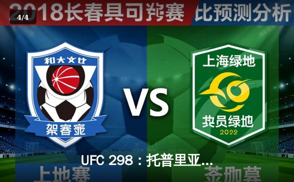 UFC 298：托普里亚终结沃尔卡诺夫斯基统治，羽量级迎来新冠军 - 4