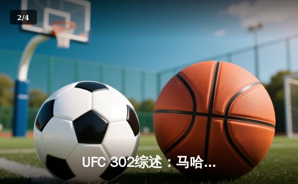 UFC 302综述：马哈切夫再胜奥利维拉卫冕，阿迪萨亚强势回归 - 2