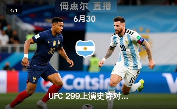 UFC 299上演史诗对决：奥马利成功卫冕，雏量级新王统治力尽显 - 4