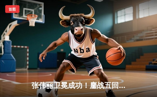 张伟丽卫冕成功！鏖战五回合分歧判定击败闫晓楠，UFC300上演史诗级中国德比